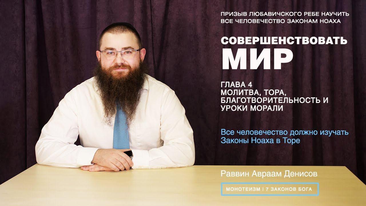 Совершенствовать мир. 4-3. Все человечество должно изучать Законы Ноаха в Торе.