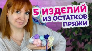 Что связать крючком из остатков пряжи, чтобы сделать дом уютнее.
