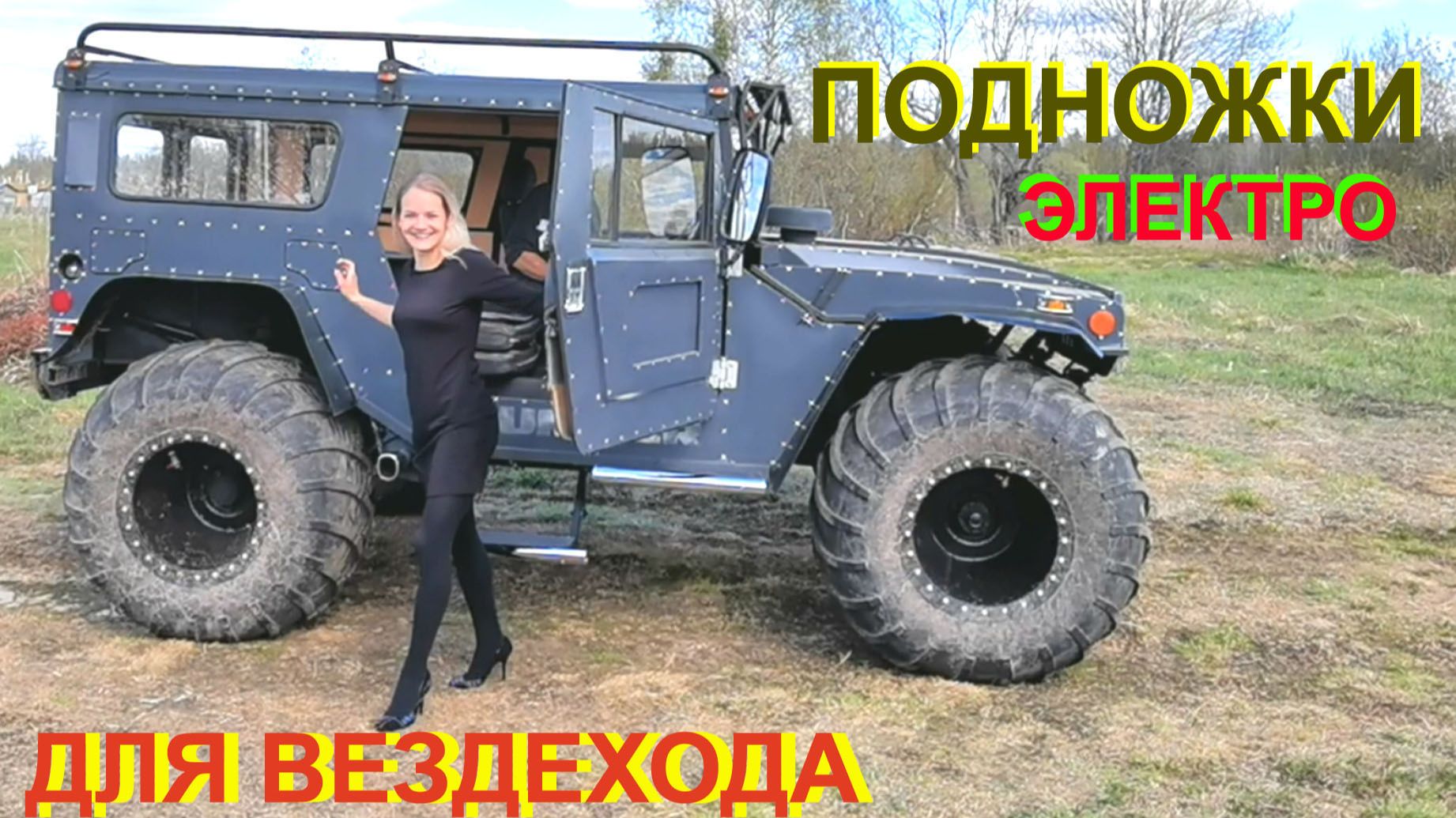 ПОДНОЖКИ ДЛЯ ВЕЗДЕХОДА с электроприводом смотреть онлайн