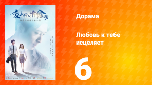 Любовь к тебе исцеляет 1 сезон 6 серия