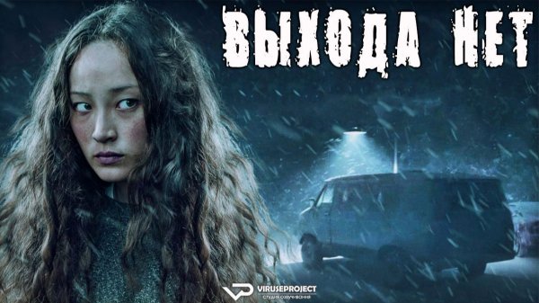 Выхода нет / 2022, триллер, драма, кино, фильм