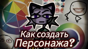 Как создать своего персонажа?