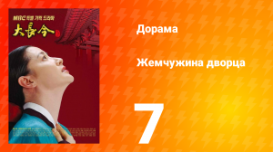 Жемчужина дворца 1 сезон 7 серия