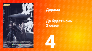 Да будет ночь 2 сезон 4 серия