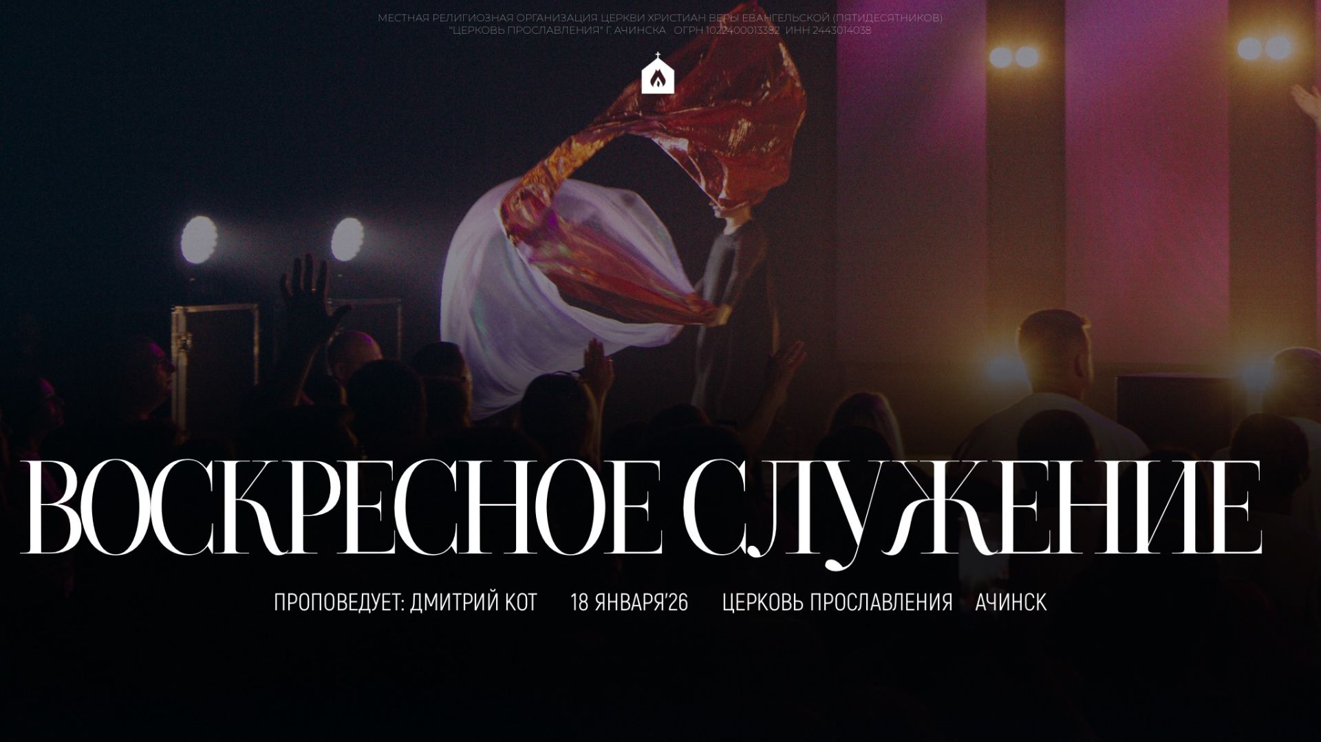 Воскресное служение 18.01.2026 l Прославление. Ачинск смотреть онлайн