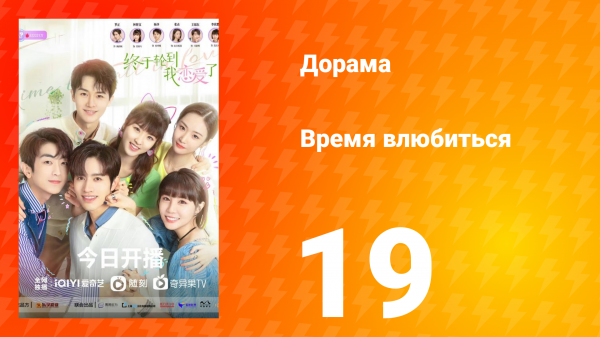 Время влюбиться 1 сезон 19 серия