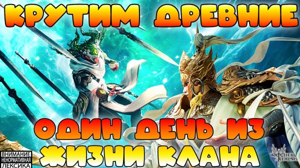 🔴КРУТИМ ДРЕВНИЕ || Один день из жизни клана || Watcher of Realms || 18+