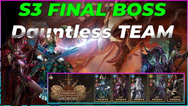 Финальный босс S3 — Неустрашимость против максимальной сложности