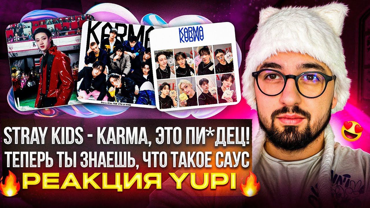 РЕАКЦИЯ YUPI НА Stray Kids - KARMA | ЭТО НЕ АЛЬБОМ, ЭТО П..ДЕЦ!