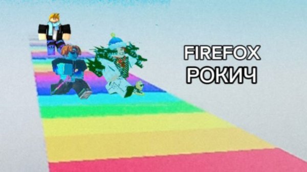 FIREFOX И РОКИЧ УБЕГАЮТ ОТ ПОЛИЦЕЙСКОГО👮♂️