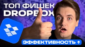 DROPBOX на практике: уникальные фишки и эффективная организация работы