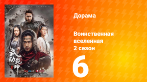 Воинственная вселенная 2 сезон 6 серия