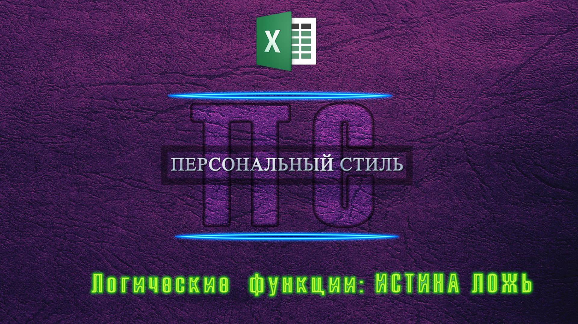 Функция|Excel|ИСТИНА ЛОЖЬ смотреть онлайн