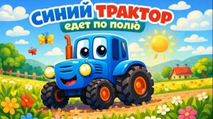 По полям Синий трактор едет к нам - Песенка мультик для детей