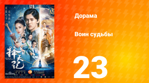 Воин судьбы 1 сезон 23 серия