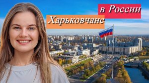 Как харьковчане будут жить в России