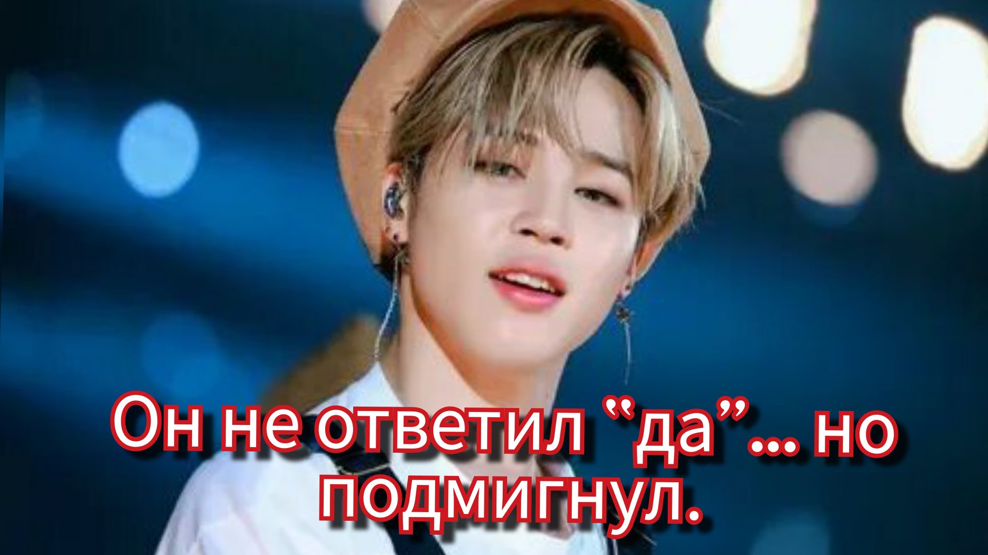 Чимин намекнул на “Who” в туре? 😉🔥 Один подмиг — и АРМИ в панике 💜 смотреть онлайн