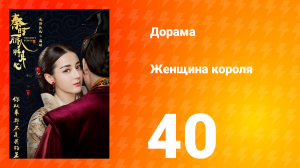 Женщина короля 1 сезон 40 серия