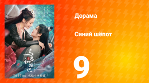 Синий шёпот 1 сезон 9 серия