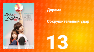 Сокрушительный удар 1 сезон 13 серия