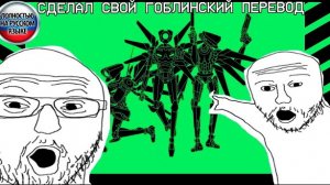 Я СДЕЛАЛ СВОЙ ГОБЛИНСКИЙ ПЕРЕВОД НА УЛЬТРАКИЛЛ. (на самом деле переписал другой такой же)