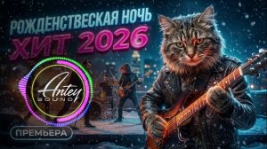 РОЖДЕНСТВЕСКАЯ НОЧЬ  — музыка для души | Antey Sound