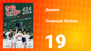 Операция Любовь 1 сезон 19 серия