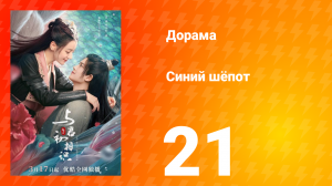 Синий шёпот 1 сезон 21 серия