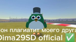 РАЗОБЛАЧЕНИЕ НА дима29ка(плагиатор)