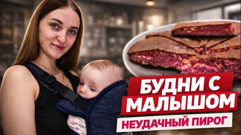 БУДНИ С ГРУДНИЧКОМ❤️ Эргорюкзак | Неудачный пирог | Подарок от мужа на НГ🎁 смотреть онлайн