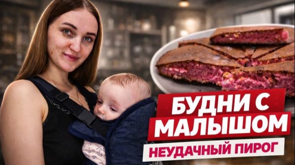 БУДНИ С ГРУДНИЧКОМ❤️  Эргорюкзак | Неудачный пирог | Подарок от мужа на НГ🎁