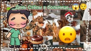 🍃_День Стёпы в б*о*л*ь*н*и*ц*е_😱😌 // семья Герасимов!👉🏻👈🏻🤲🏼 // #аватарворлд // в описание!!