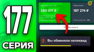 ХУДШИЙ ОБМЕН..😡 Купил ЛЕГЕНДУ🔥 Путь Бомжа на ГРАНД МОБАЙЛ 177 - в GRAND MOBILE