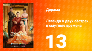 Легенда о двух сёстрах в смутные времена 1 сезон 13 серия