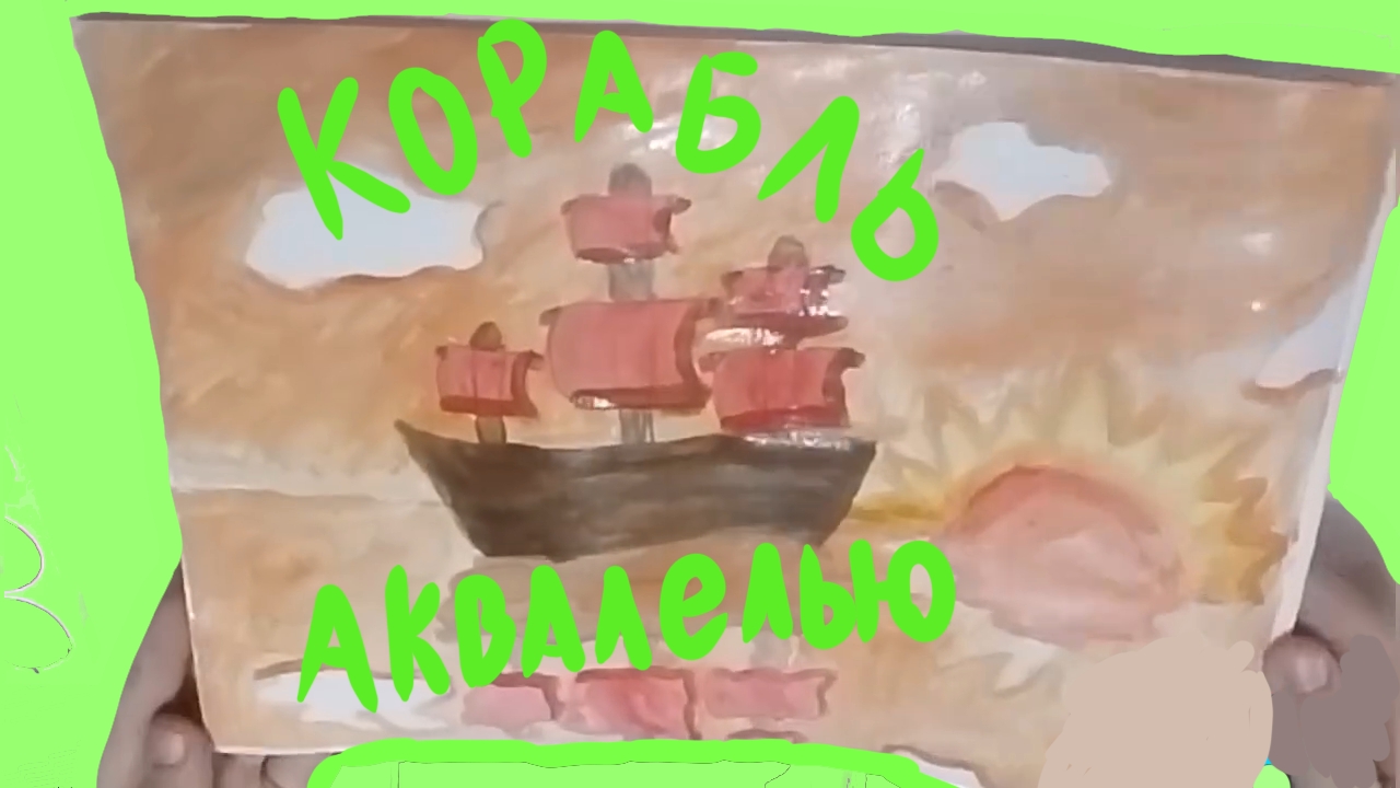 Корабль на закате / Рисую корабль акварелью / Рисование на канале Влад. Умелые руки.