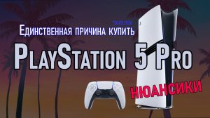 Единственная причина купить PlayStation 5 Pro
