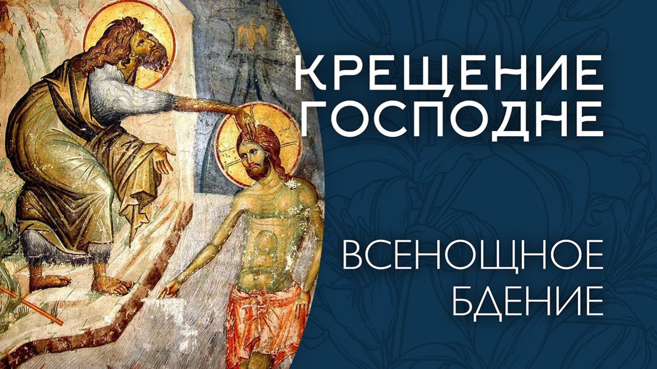 БОГОЯВЛЕНИЕ (КРЕЩЕНИЕ ГОСПОДНЕ) 2026 | БДЕНИЕ | ВАЛААМСКИЙ МОНАСТЫРЬ смотреть онлайн