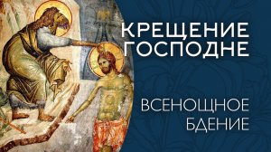 БОГОЯВЛЕНИЕ (КРЕЩЕНИЕ ГОСПОДНЕ) 2026 | БДЕНИЕ | ВАЛААМСКИЙ МОНАСТЫРЬ