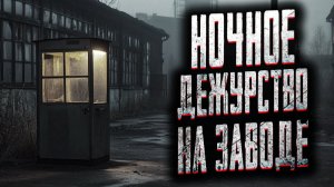 Ночное дежурство на заводе. Страшные истории на ночь. Мистика. Страшилки на ночь.