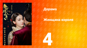 Женщина короля 1 сезон 4 серия