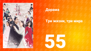 Три жизни, три мира: Десять миль персиковых цветков 1 сезон 55 серия