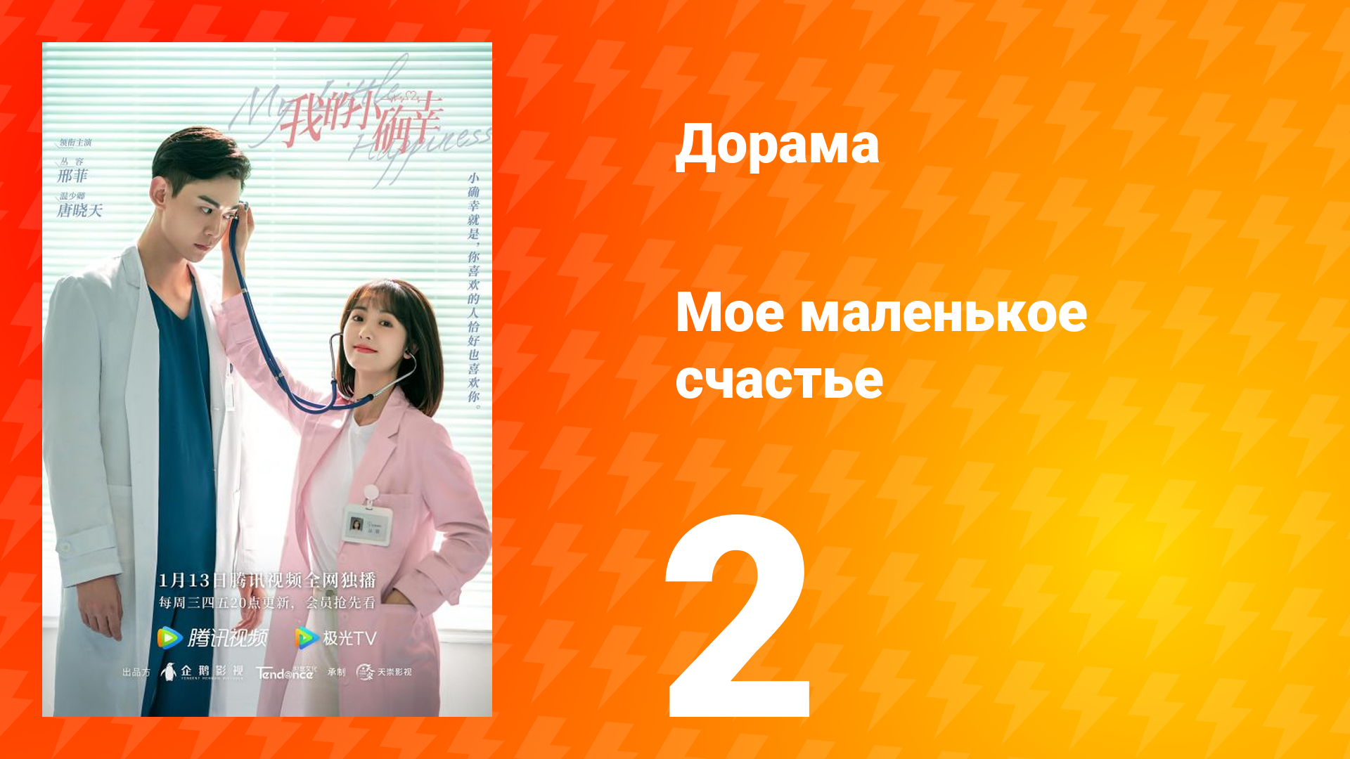 Моё маленькое счастье 1 сезон 2 серия смотреть онлайн