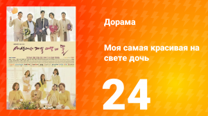 Моя самая красивая на свете дочь 1 сезон 24 серия