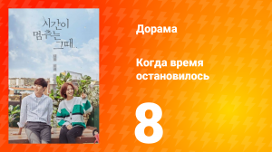 Когда время остановилось 1 сезон 8 серия
