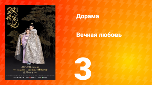 Вечная любовь 1 сезон 3 серия