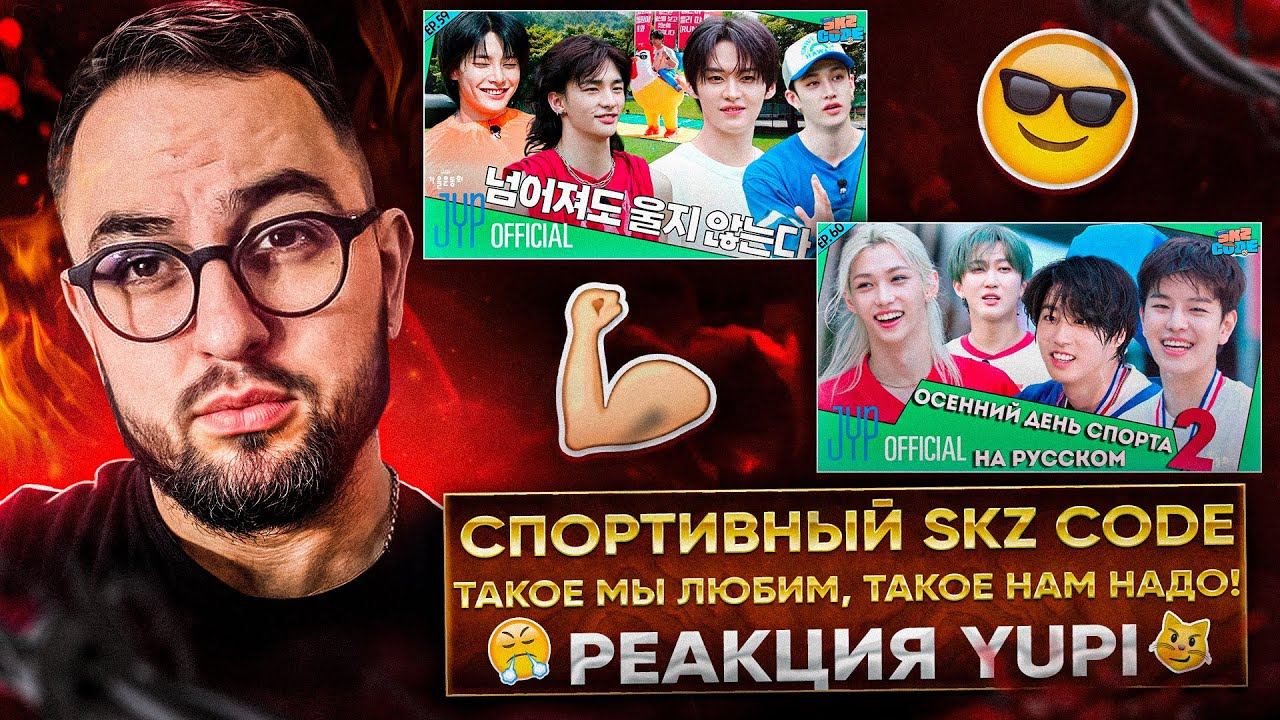 РЕАКЦИЯ YUPI НА Stray Kids - Осенний день спорта ШОУ | [SKZ CODE] Ep.59-60