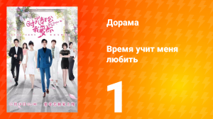 Время учит меня любить 1 сезон 1 серия