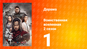 Воинственная вселенная 2 сезон 1 серия