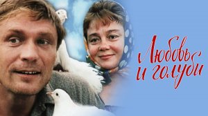 ЛЮБОВЬ И ГОЛУБИ ( лучшие фразы ) 4К
