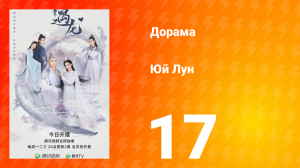 Юй Лун 1 сезон 17 серия